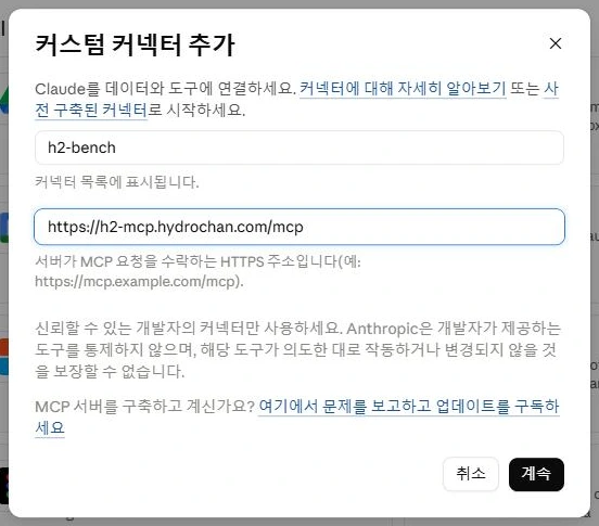 커스텀 커넥터 추가 대화상자, 이름과 MCP 서버 URL 입력란