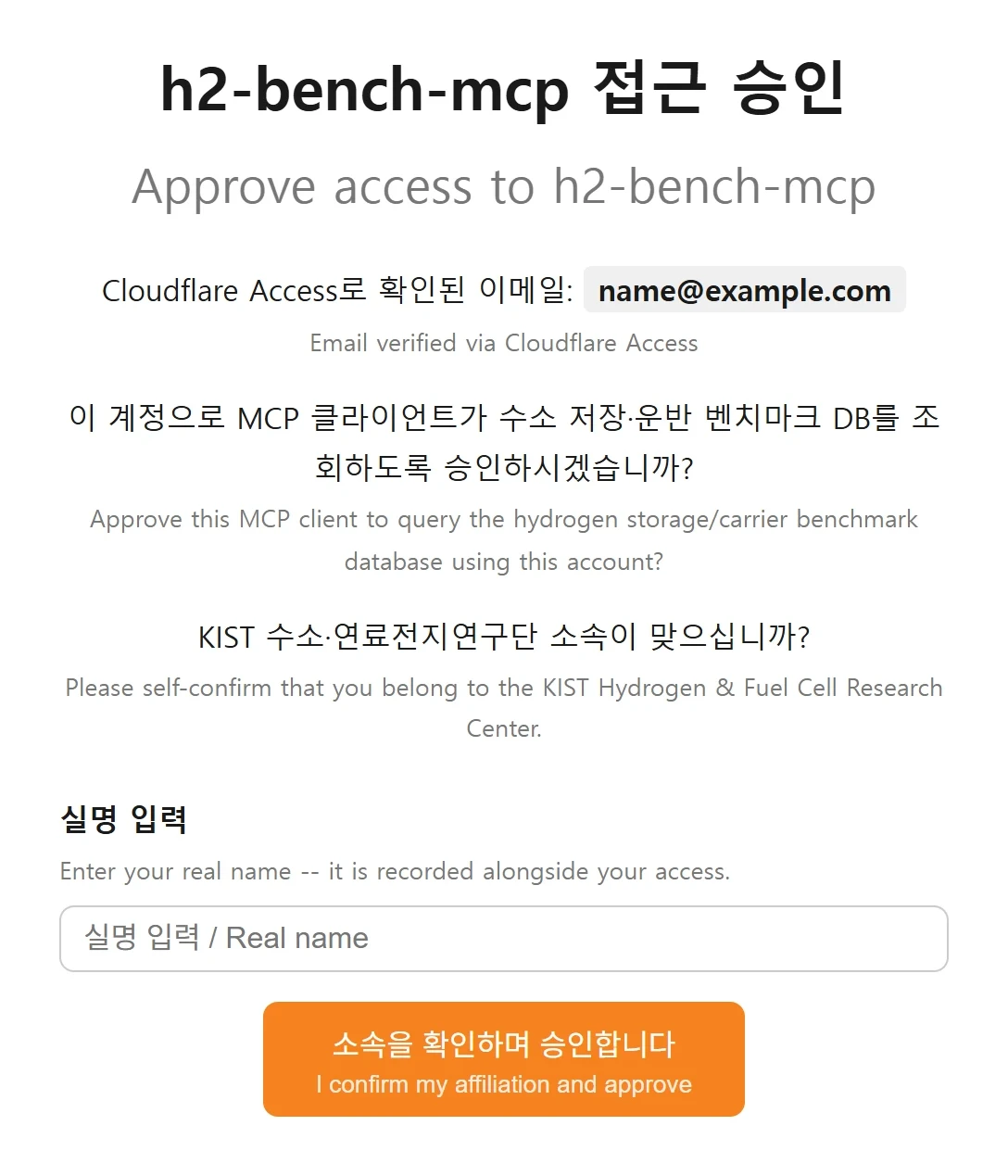 h2-bench-mcp 접근 승인 화면, 실명 입력란과 승인 버튼